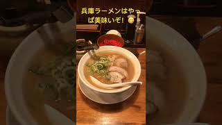 兵庫明石ラーメン名店！美味いぞ^_^#明石#兵庫#shorts #ラーメン#飯テロ #ランチ#ロック#ブルース#歌うま#ブレイキングダウン #ファーストテイク #センベロ#伏見稲荷