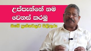 How to change your name in birth certificate 2. ‌උප්පැන්නේ නම වෙනස් කරමු. 2