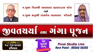 જીવતચર્યા તથા ગંગાપૂજન || રમણલાલ પ્રહલાદદાસ પટેલ તથા કાંતાબેન રમણલાલ પટેલ || 18/12/2022 || Prem Stud