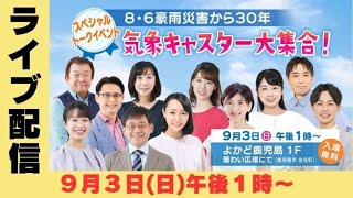 【アーカイブ配信】8･6豪雨災害から30年　気象キャスター大集合