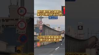 【バイク】通行禁止道路へ侵入する原付バイク #交通違反 #バイク #危険運転 #原付