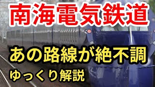 南海電鉄、あの路線が不調【ゆっくり解説】