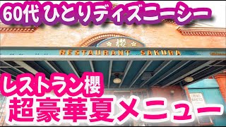 60代ひとりディズニーシー レストラン櫻 超豪華夏メニューをむさぼる！