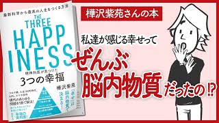 【樺沢紫苑さんの本】「精神科医が見つけた 3つの幸福」をご紹介します！【本を要約】