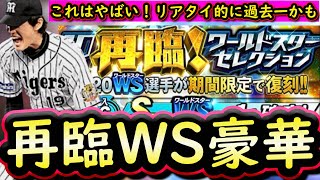 【プロスピA】再臨ＷＳ簡潔まとめ＆登場選手紹介！今年は豪華すぎるラインナップ！リアタイ勢は検討か【ワールドスター】