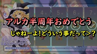 【東方アルカディアレコード】アルカ半周年おめでとう！じゃねーよ　うさぎ好きの日常ゆる配信EX回