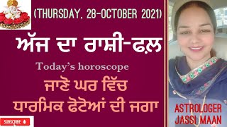 ਜਾਣੋ ਕਿਸ ਤਰਾ ਦਾ ਜਾਵੇਗਾ ਤੁਹਾਡਾ ਅੱਜ ਦਾ ਦਿਨ (28-OCTOBER 2021)