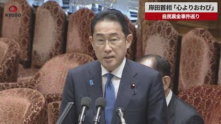 【速報】岸田首相「心よりおわび」 自民裏金事件巡り 衆院予算委