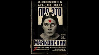 В. В.  Маяковский, поэма \