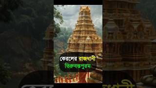 ভারতের ৬ টি রাজ্যের রাজধানী। #trendingshorts #viralshorts #shorts