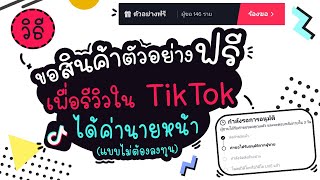 วิธีการขอสินค้าตัวอย่างฟรี ใน TikTok | แม่โบโชว์ของ