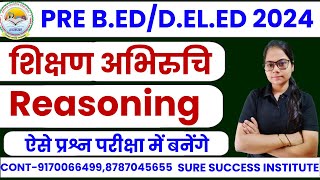 🔴LIVE🔴| शिक्षण अभिरुचि , REASONING | CG PRE BED,  DELED महत्वपूर्ण प्रश्नों की श्रृंखला