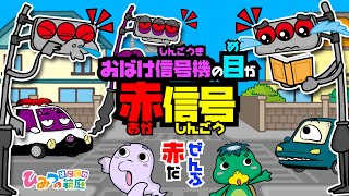 いろんな乗り物と信号機、おばけ信号機の目がぜんぶ赤信号！【おばけ 電車踏切 乗り物 アニメ｜ひみつの箱庭】