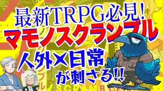 【人外】注目の新作TRPGマモノスクランブル【日本のTRPG】:96回