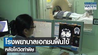 โรงพยาบาลเอกชนฟื้นไข้หลังโควิดทำพิษ | BUSINESS WATCH | 14-11-2564