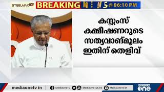 'പ്രചാരണ പദ്ധതി നയിക്കുന്നത് കസ്റ്റംസ്': കേന്ദ്ര ഏജന്‍സികള്‍ക്കെതിരെ ആഞ്ഞടിച്ച് മുഖ്യമന്ത്രി