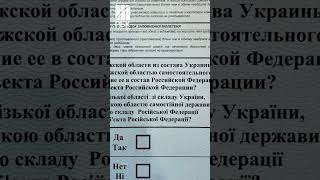 📄Як виглядають бюлетені для голосування на псевдореферендумі?