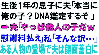 【スカッとする話】生後1年の息子に夫「本当に俺の子？DNA鑑定するぞ」➡夫「やっぱ他人の子だw慰謝料払え」私「そんな訳   」ある人物の登場で夫は顔面蒼白に