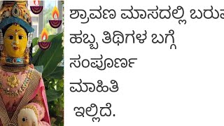 ಶ್ರಾವಣ ಮಾಸದಲ್ಲಿ ಬರುವ ಹಬ್ಬ ಮತ್ತು ತಿಥಿಗಳು ಯಾವು  ಎಂಬ ಮಾಹಿತಿ ಈ ವಿಡಿಯೋ ದಲ್ಲಿದೆ. 🙏