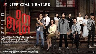 စာရိတ္တ ရုပ်ရှင်ဇာတ်ကားကြီး (Official Trailer)