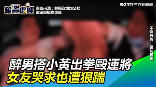 醉情侶搭小黃！他出拳毆運將…女友哭求也遭狠踹｜三立新聞網SETN.com