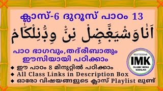 ക്ലാസ് 6 ദുറൂസ് പാഠം 13 Class 6 DUROOS Lesson 13 islamic media kerala14 online madrasa class