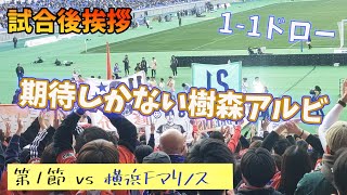 【試合後選手挨拶】ここから アルビレックス新潟