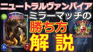 ミラーマッチでの勝ち方を実況解説！ニュートラルヴァンパイア【シャドウバース/Shadowverse】