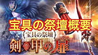 【FFBE幻影戦争】宝具の祭壇が始まった件