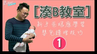 【湊B教室1】新手爸媽應該學習嬰兒護理技巧  陪月及照顧嬰兒短片 - 洗面 / 洗肚臍 / 換片 / 餵奶掃風 / 使用包被技巧   #瘋SHOW生活正能量