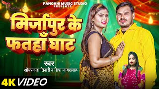 #video - #मिर्ज़ापुर के फतहा घाट | #Om Prakash Tiwari, #Shipra Jaiswal, | #New_Dhamaka_Song_2025