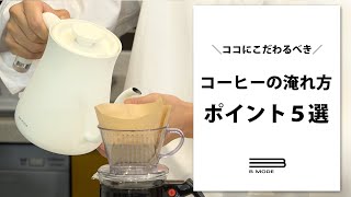 【自宅がカフェに？】美味しいコーヒーの作り方【５選】