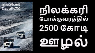 நிலக்கரி போக்குவரத்தில் 2500 கோடி ஊழல்