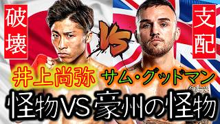 【無敗対決】井上尚弥VSグッドマン｜気性の荒いバッドマン｜日本人相手にダウン｜VS破壊王・ドヘニー｜VS無敗の野獣(ビースト)【４試合＆選手解説】