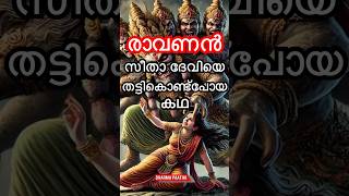 രാവണൻ സീതാ ദേവിയെ തട്ടികൊണ്ട് പോയ കഥ അറിയാമോ! #seethadevi #ravan #ravanasura #asuran #seethalakshmi