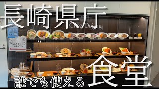 【観光】長崎県庁の食堂が一般開放されている上に綺麗でお得に長崎グルメを楽しめる穴場だった件について。