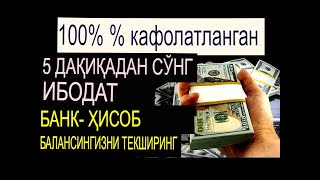 100% кафолатланган.5 дақиқа намоздан сўнг, банк ҳисобидаги қолдиқни текширинг!Пул Чақириш Учун Сура