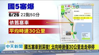 20200627中天新聞　國五塞車到深夜！　北向時速僅30公里走走停停