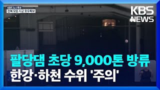 [특보] 팔당댐 초당 9,000톤 방류…한강·하천 수위 ‘주의’ / KBS  2023.07.14.