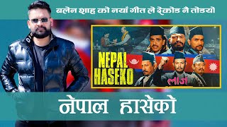 Balen Shah Ko Naya Geet Trending Number 1 Ma? | Nepal Haseko - Laaz Saranam | #trendingsong#balen