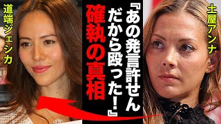 【確執】土屋アンナと道端ジェシカの不仲の真相に一同驚愕！「あいつのあの発言許せん！だから殴った！」