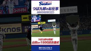 つば九郎のお仕事。山田哲人選手の1500試合を祝福！#shorts