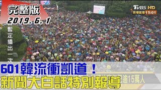 2019.06.01【#新聞大白話】601韓流衝凱道！新聞大白話特別報導