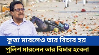 সন্তান হারা পুলিশের মা কান্না করে বলেছেন। কেও এসে জানতেও চইলোনা খোকা হারিয়ে আমি কেমন আছি। Bd police.