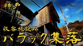 #字幕なしのいきなり潜入 18弾【神戸 収容所跡 バラック集落】V字谷の集落を歩いてみた 歩行型ドローン Japan's mysterious place