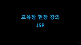 15강 - JSP 만을 사용한 게시판(수정, 삭제)