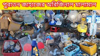 ইলেকট্রনিক্স মালামাল | মাত্র ১৫০০৳ রুম হিটার | ৫০০৳ স্টান্ড ফ্যান | ফ্রিজ | ওভেন | চার্জার ফ্যান