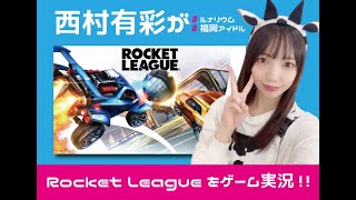 【Rocket League】福岡のアイドルがゲーム実況！！【ルナリウム/西村有彩】