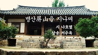 [낭송] 병산屛山을 지나며/나호열, 낭송 서수옥