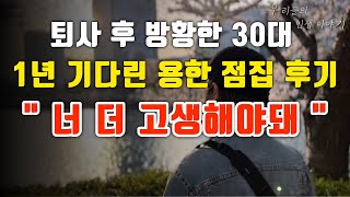 퇴사 후 방황하던 30대 백수 1년 기다린 용한 점집에 다녀오다